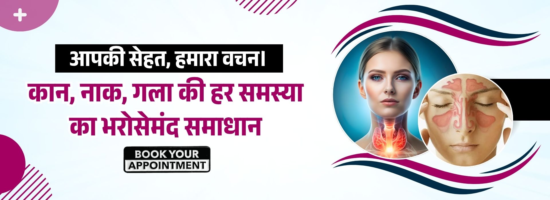 कान, नाक, गला की हर समस्या का भरोसेमंद समाधान (1)
